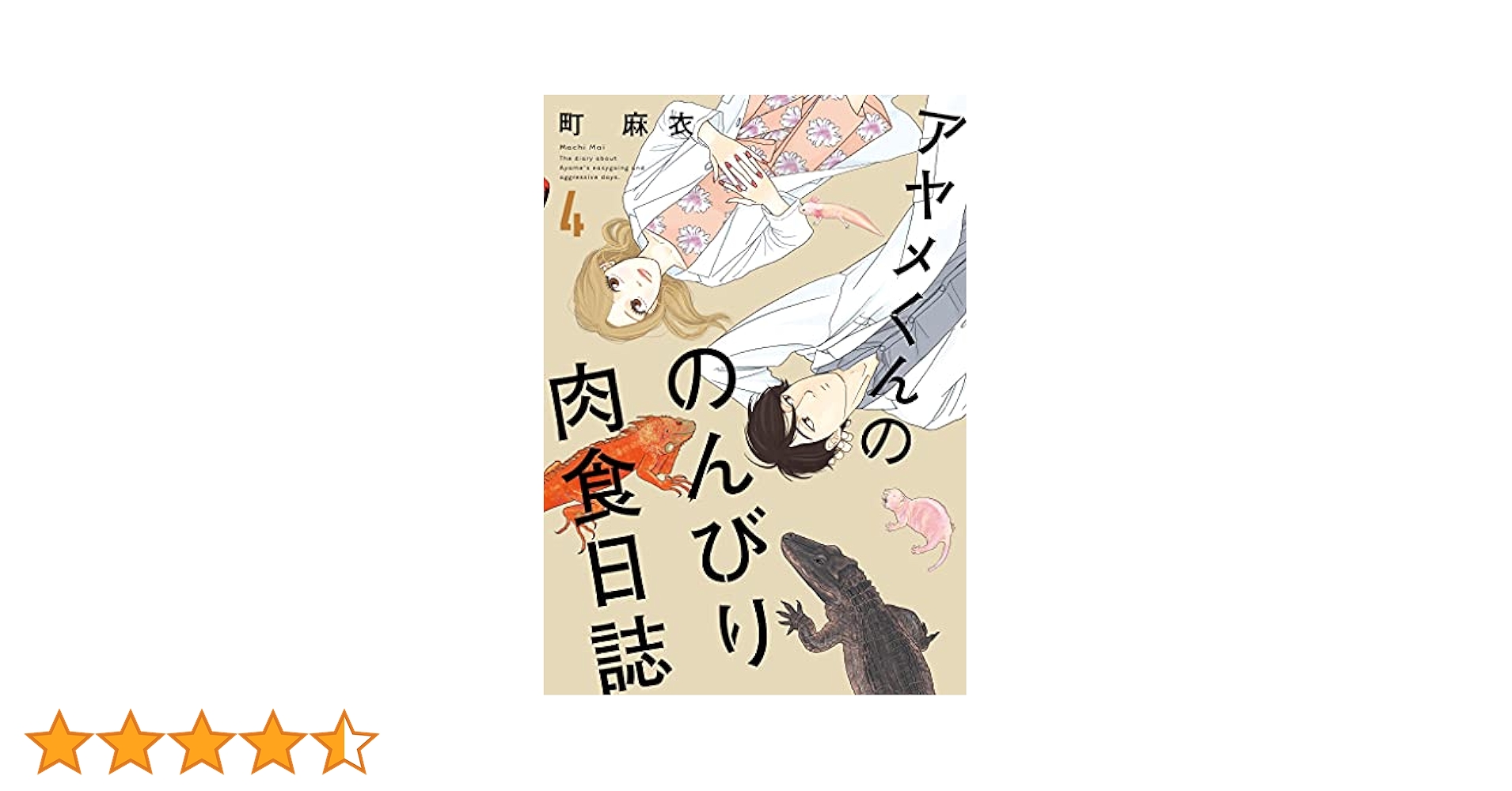 アヤメくんののんびり肉食日誌（4） (FEEL COMICS) | 町麻衣